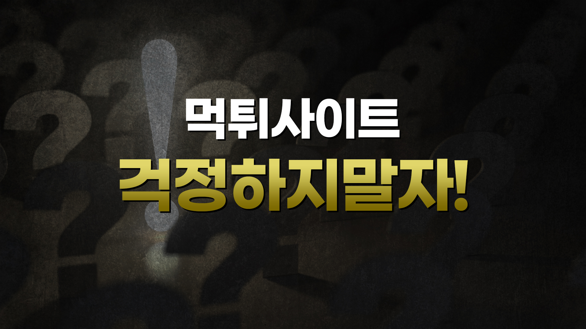 먹튀검증 사이트 vs 먹튀검증 커뮤니티 과연 어느 쪽이 더 좋을까?